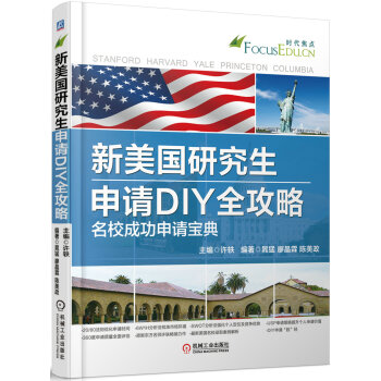 新美國研究生申請DIY全攻略 名校成功申請寶典 pdf epub mobi 電子書 下載