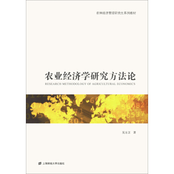 农业经济学研究方法论