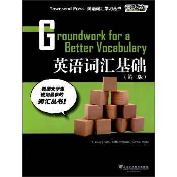 外教社词动力 英语词汇基础（第二版） [Groundwork for a Better Vocabulary] pdf epub mobi 电子书 下载