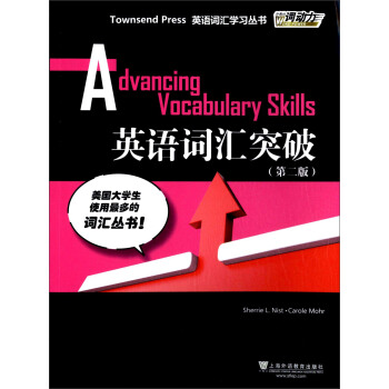 外教社詞動力·Townsend Press英語詞匯學習叢書 ：英語詞匯突破（第二版） [Advancing Vocabulary Skills] pdf epub mobi 電子書 下載
