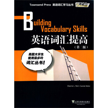 外教社词动力 英语词汇提高（第二版） [Building Vocabulary Skills] pdf epub mobi 电子书 下载