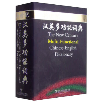 新世纪·汉英多功能词典 [The New Century Multi-Functional Chinese-English Dictionary] pdf epub mobi 电子书 下载