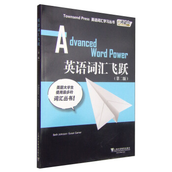 外教社詞動力·Townsend Press英語詞匯學習叢書：英語詞匯飛躍（第2版） [Townsend Press:Advanced Word Power] pdf epub mobi 電子書 下載
