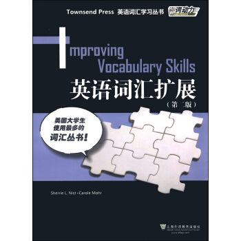 外教社詞動力·Townsend Press英語詞匯學習叢書：英語詞匯拓展（第2版） [Townsend Press:Improving Vocabulary Skills] pdf epub mobi 電子書 下載