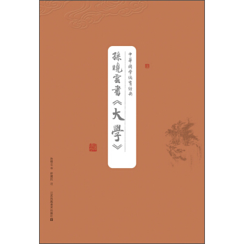 中華國學德育經典：孫曉雲書《大學》 pdf epub mobi 電子書 下載