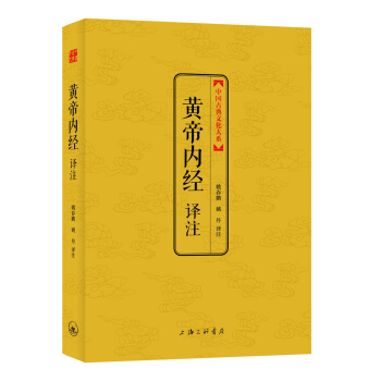 中國古典文化大係：黃帝內經譯注 pdf epub mobi 電子書 下載
