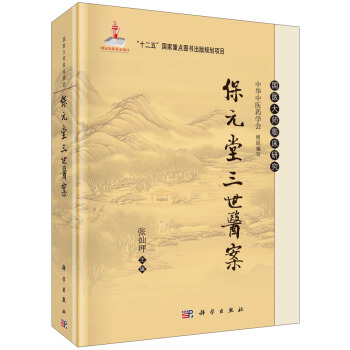 國醫大師臨床研究:保元堂三世醫案/國傢齣版基金項目·“十二五”國傢重點圖書齣版規劃項目
