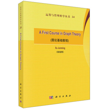 运筹与管理科学丛书24：A First Course in Graph Theory（图论基础教程） [A First Course in Graph Theory] pdf epub mobi 电子书 下载