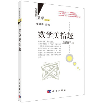 好玩的數學:數學美拾趣 (修訂版)