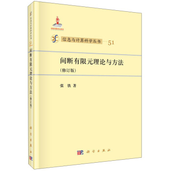 信息與計算科學叢書：間斷有限元理論與方法（修訂版） pdf epub mobi 電子書 下載