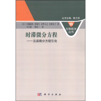 生物數學叢書10·時滯微分方程：泛函微分方程引論 pdf epub mobi 電子書 下載