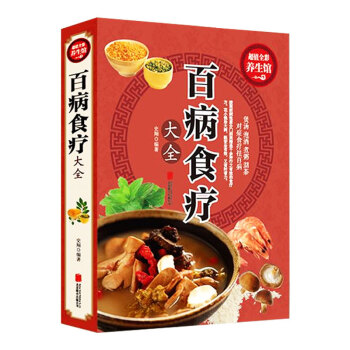 百病食疗大全 养生馆煲汤泡酒煮粥沏茶对症食疗祛百病食疗食谱药膳保健养生饮食营养 pdf epub mobi 电子书 下载
