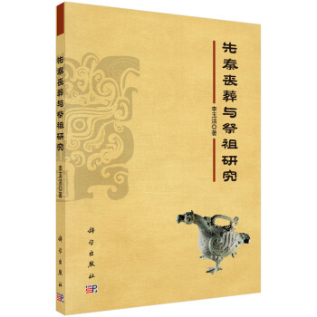 先秦喪葬與祭祖研究 pdf epub mobi 電子書 下載