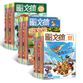 中国少年文摘2018年5/6/7月共9本打包 经典美文/趣味知识/快乐写作文过期刊杂志 pdf epub mobi 电子书 下载