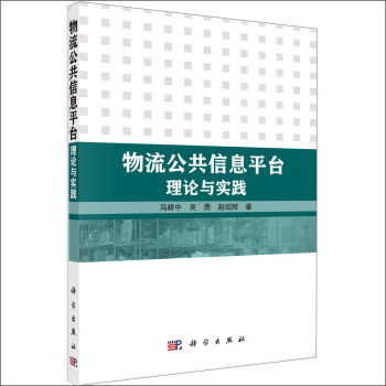 物流公共信息平颱理論與實踐