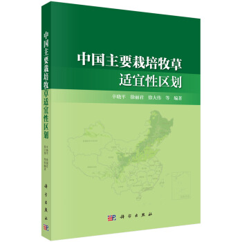 中國主要栽培牧草適宜性區劃 pdf epub mobi 電子書 下載