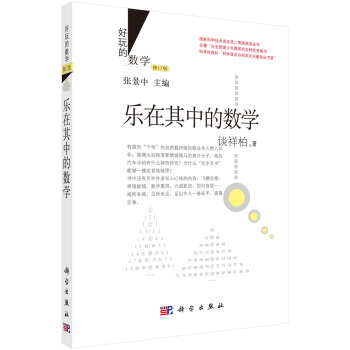 好玩的數學：樂在其中的數學（修訂版） pdf epub mobi 電子書 下載