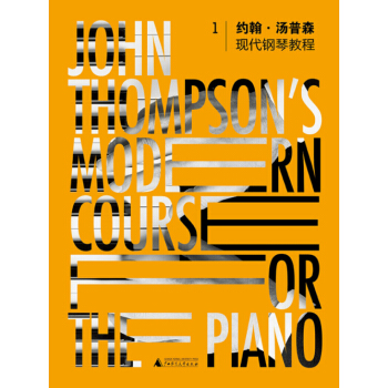 约翰·汤普森现代钢琴教程（1） pdf epub mobi 电子书 下载