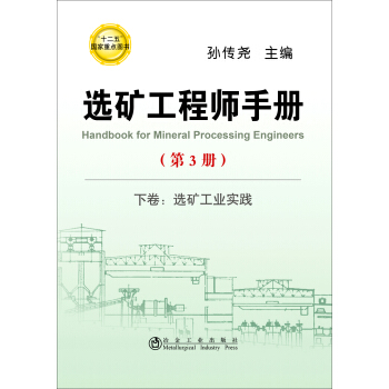 选矿工程师手册：下卷 选矿工业实践（第3册） [Handbook for Mineral Processing Engineers] pdf epub mobi 电子书 下载