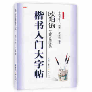 楷书入门大字帖 欧阳询《九成宫醴泉铭》 武道湘 崇文书局 中国书法入门教程 pdf epub mobi 电子书 下载