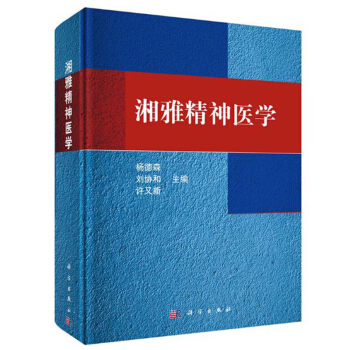 包郵 湘雅精神醫學 各種精神障礙診斷書籍 精神醫學基礎理論與專業知識 湘雅心理書籍 pdf epub mobi 電子書 下載