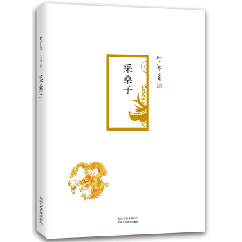 葉廣芩文集：采桑子 pdf epub mobi 電子書 下載