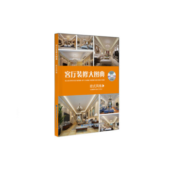 客厅装修大图典 欧式风格（附光盘） pdf epub mobi 电子书 下载