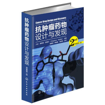 抗肿瘤药物设计与发现(原著第2版)