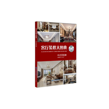 客厅装修大图典 中式风格（附光盘） pdf epub mobi 电子书 下载