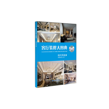 客廳裝修大圖典 現代風格（附光盤） pdf epub mobi 電子書 下載