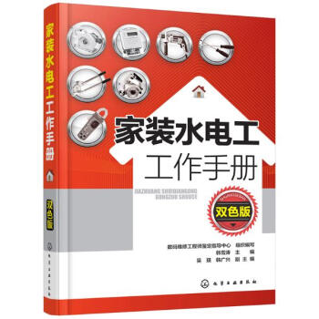 家装水电工工作手册(双色版) pdf epub mobi 电子书 下载