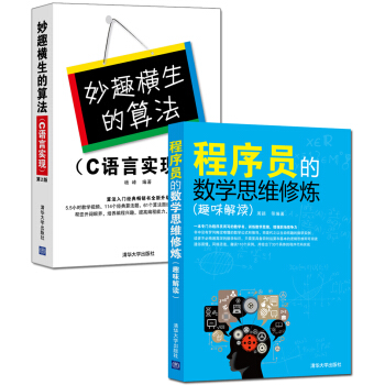 程序员的数学思维修炼+妙趣横生的算法（套装共2册） pdf epub mobi 电子书 下载