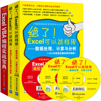 絕瞭！Excel可以這樣用：Excel效率提升秘笈+Excel數據處理、計算與分析+ExcelVBA編程實戰寶典（套裝共3冊） pdf epub mobi 電子書 下載