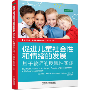 培生书系·学前教育精品译丛 促进儿童社会性和情绪的发展 基于教师的反思性实践