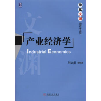 华章文渊·经济学系列：产业经济学 [Industrial Economics] pdf epub mobi 电子书 下载