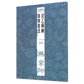 經典碑帖筆法叢書：漢乙瑛碑及其筆法 pdf epub mobi 電子書 下載