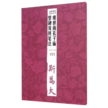 經典碑帖筆法叢書：虞世南孔子廟堂碑及其筆法 pdf epub mobi 電子書 下載