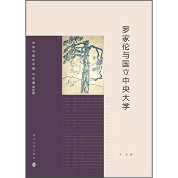 大学与现代中国：罗家伦与国立中央大学 pdf epub mobi 电子书 下载