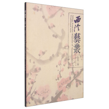 西泠艺丛（二〇一五年·第三期·总第三期） [Xiling Academic Magazine of Traditional Arts] pdf epub mobi 电子书 下载