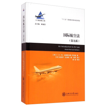国际航空法（第九版） [An Introduction to Air Law （Ninth Revised Edition）] pdf epub mobi 电子书 下载