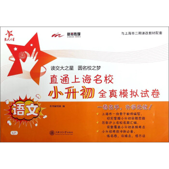 直通上海名校·小升初全真模擬試捲：語文 pdf epub mobi 電子書 下載