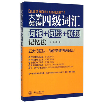 大學英語四級詞匯：詞根+詞綴+聯想記憶法 [College English vocabulary-4] pdf epub mobi 電子書 下載