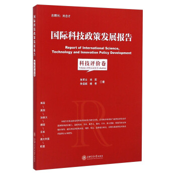 國際科技政策發展報告:科技評價專題