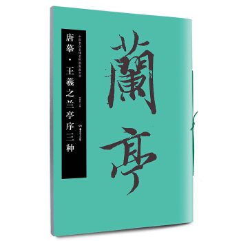 华夏万卷·中国书法名碑名帖原色放大本：唐摹·王羲之兰亭序三种 pdf epub mobi 电子书 下载