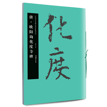 华夏万卷·中国书法名碑名帖原色放大本：唐·欧阳询化度寺碑 pdf epub mobi 电子书 下载