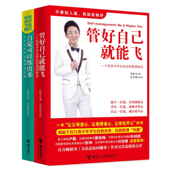管好自己就能飞+自觉可以练出来（套装全2册） [11-14岁] pdf epub mobi 电子书 下载