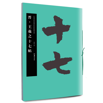 华夏万卷·中国书法名碑名帖原色放大本：晋·王羲之十七帖 pdf epub mobi 电子书 下载