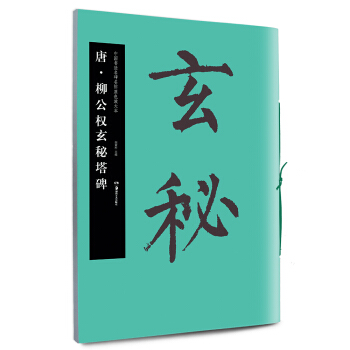 华夏万卷·中国书法名碑名帖原色放大本：唐·柳公权玄秘塔碑 pdf epub mobi 电子书 下载