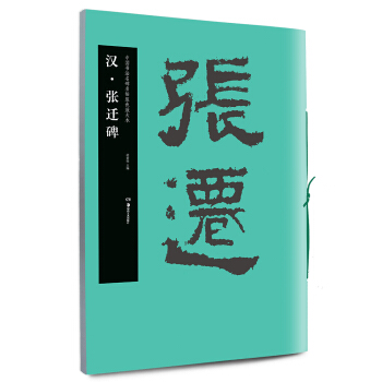 华夏万卷·中国书法名碑名帖原色放大本：汉·张迁碑 pdf epub mobi 电子书 下载