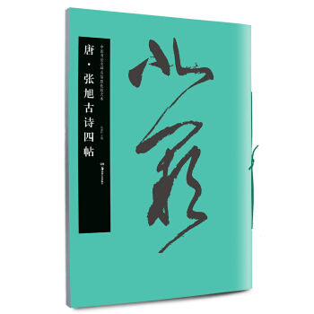 華夏萬捲·中國書法名碑名帖原色放大本：唐·張旭古詩四帖 pdf epub mobi 電子書 下載